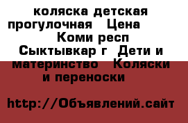 коляска детская прогулочная › Цена ­ 5 000 - Коми респ., Сыктывкар г. Дети и материнство » Коляски и переноски   